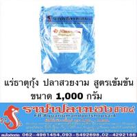 ราคา แร่ธาตุกุ้ง ปลาสวยงาม ขนาด 1,000 กรัม (5417703199)