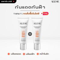ราคา [1แถม1 เฉพาะใน Live] ALESE Melasma And Whitening Sunscreen SPF 50+ PA++++ 30 g (24060600750)