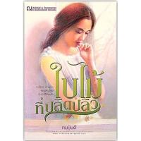 ราคา ใบไม้ที่ปลิดปลิว-นามปากกา-ทมยันตี (3127028859)