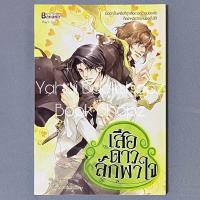 ราคา นิยาย เสือดาว ลักพาใจ วาย นิยายวาย Lin Pei (26817380256)