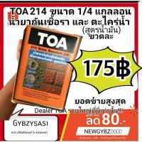 ราคา TOA214 น้ำยาเคลือบ กันตะไคร่ Water Repellent SB (สูตรน้ำมัน) เคลือบใส กันซึม ผนังปูนเปลือย ขนาด 1ลิตร (28122123529)