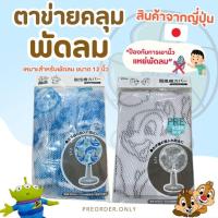 ราคา ที่ครอบพัดลม ตาข่ายคลุม Disney Sanrio สำหรับพัดลมขนาด 12 นิ้ว (30-37 cm.) สินค้าจากญี่ปุ่น (53553056010)