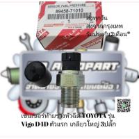 ราคา เซ็นเซอร์​ท้า​ยราง​หัวฉีด​ TOYOTA​ รุ่น​ Vigo D4D​ ตัว​แรก​ เกลียว​ใหญ่​ 3​ ปลั๊ก​ รหัส ​89458-71010 (18237556110)