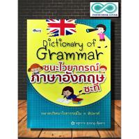 ราคา หนังสือ Dictionary of Grammar ชนะไวยากรณ์ภาษาอังกฤษซะที : ภาษาอังกฤษ Grammar คำศัพท์ภาษาอังกฤษ ไวยากรณ์ภาษาอังกฤษ (23817647325)