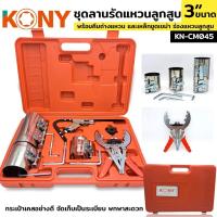 ราคา KONY ชุดลานรัดแหวนลูกสูบ ลานรัดแหวนลูกสูบ 3 ขนาด KN-CM045 รัดแหวน (40406072256)