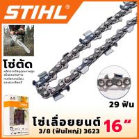 ราคา แจกคูปองลด100บาทSTIHL โซ่เลื่อยยนต์ 16 นิ้ว (15200323445)