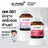 ราคา เซตขายดี! Dr.PONG เซตสุดคุ้ม 001 : เซตผิวขาว ลดริ้วรอย ต้านแก่ Gluta 250 + Astaxanthin (Best Value Set) (45701784322)