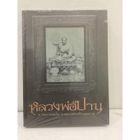 ราคา #หนังสือหลวงพ่อปาน วัดบางนมโค โดยทีมงานนิตยสารพระท่าพระจันทร์ *หนังสือใหม่ มือ1 ซีลเดิม แท้ (41068301334)