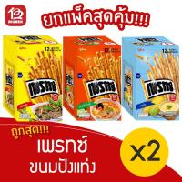 ราคา [2 กล่อง] PRETZ เพรทซ์ ขนมกรอบแบบแท่ง (12กรัม x 12ซอง/กล่อง) (14700735202)
