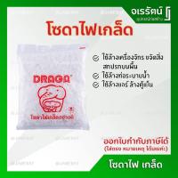 ราคา DRAGA โซดาไฟ โซดาไฟเกล็ด เกล็ดโซดาไฟอย่างดี (5034820825)