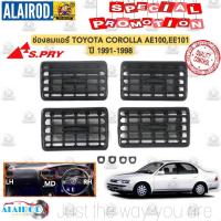 ราคา ช่องลมแอร์ TOYOTA COROLLA AE100,EE100,AE101,EE101 สามห่วง ปี 1991-1998 ช่องแอร์ (8199121059)