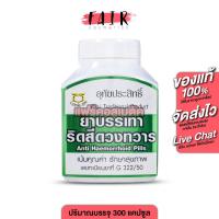 ราคา Uthaiprasit อุทัยประสิทธิ์ ยาบรรเทาริดสีดวงทวาร [300 เม็ด] ดูแลเรื่องริดสีดวง (48903462295)