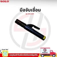 ราคา SOLO คีมจับอ๊อก รุ่น 500AMP คีมจับเชื่อม (43906662307)