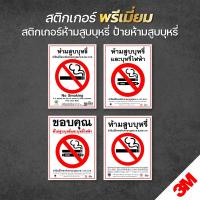 ราคา สติกเกอร์ ห้ามสูบบุหรี่ สสส. ป้ายห้ามสูบบุหรี่ สติกเกอร์ PVC 3M แท้ พิมพ์นูน (สินค้าคุณภาพ 100%) (20284217415)