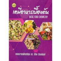 ราคา เคมีอาหารเบื้องต้น (BASIC FOOD CHEMISTRY) - 9786165383165 (23255337588)