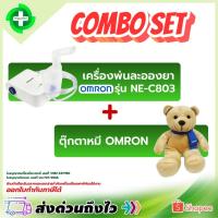 ราคา ⭐ ออกใบกำกับภาษีได้ ⭐ COMBO SET โปรโมชั่น SET เครื่องพ่นละอองยา Omron รุ่น NE-C803 + ตุ๊กตาหมี Omron (43919962498)