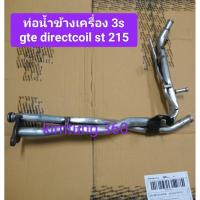 ราคา ท่อน้ำข้างเครื่อง 3s gte directcoil st 215 (42052988646)