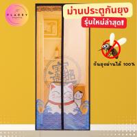 ราคา ม่านประตูแม่เหล็ก ม่านประตูกันยุง รุ่นใหม่ แม่เหล็กเต็มแถบ ดูดปิดเองทันที ม่านกันยุง V119 ส่งจากไทย (41859376367)
