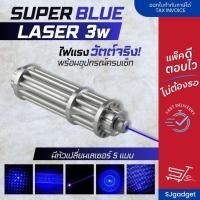 ราคา Super Blue Laser แท่งสั้น 5 หัว (3W) เลเซอร์สีฟ้า เลเซอร์สีน้ำเงิน แรงสูง (1295578142)