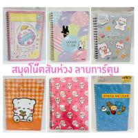 ราคา สมุดโน๊ตสันห่วง สมุดริมลวดปกแข็ง คละลายการ์ตูน มีหลายขนาดให้เลือก ใช้สำหรับจดบันทึกข้อความ (40422244484)