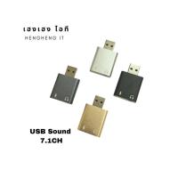 ราคา USB Sound card การ์ดเสียง ซาวด์การ์ด HIFI Magic Voice 7.1 Channel Card Adapter (14364305351)