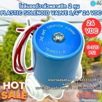 ราคา โซลินอยด์วาล์วพลาสติก 2 หุน NC Plastic Solenoid Valve 1/4″ 24 VDC 0-120 PSI (29354556387)