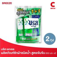 ราคา Breeze บรีส เอกเซล ผลิตภัณฑ์ซักผ้าชนิดน้ำ สูตรเข้มข้น ชนิดเติม 580 มล. x 2 ถุง (15330838979)