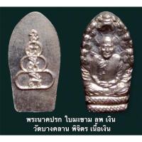ราคา พระนาคปรก ใบมะขาม ลพ เงิน วัดบางคลาน พิจิตร เนื้อเงิน (11686049815)