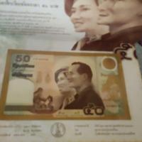 ราคา ธนบัตรราชาภิเษกสมรส50ปี (20879963134)