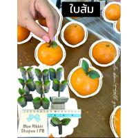 ราคา ใบส้ม สำหรับปักเค้กลูกส้ม เปี๊ยะลูกส้ม 100​ ใบ ใบส้มตกแต่งเค้กลูกส้ม กระดาษฟู้ดเกรด (25213707454)
