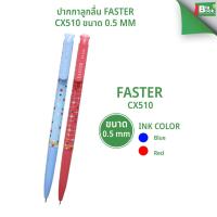 ราคา ปากกาลูกลื่น FASTER CX510 ขนาด 0.5 mm. พร้อมส่ง (26891406124)