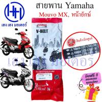 ราคา สายพาน Nouvo MX Yamaha Nouvo-MX เบิกศูนย์ ยามาฮ่านูโว นูโว สายพานขับ 5VV-E7641-50 สายพานนูโว สายพานNouvo MX (20443497779)