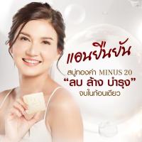 ราคา สบู่ทองคำ MINUS 20 สูตรสะอาดหมดจด ลดภาระผิว 1 ก้อน สบู่ Minus 20 (26023938251)