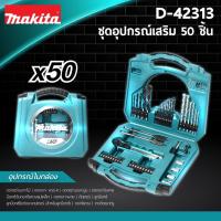 ราคา MAKITA D-42313 ชุดอุปกรณ์เสริม 50 ชิ้น (8658557100)
