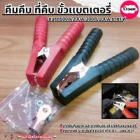 ราคา พร้อมส่งปากคีบแบตเตอรี่ คีมคีบแบต คีมหนีบขั้วแบต ปากคีบจระเข้ ขนาด500A/200A/300A/100A ราคา/คู่ (24405072340)
