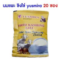 ราคา นมแพะขิงไข่ ​ 20 ซอง นมแพะขิงไข่ผงสำเร็จรูป yusmira นำเข้า อร่อย สามารถซีกซองละลายน้ำ ไม่หวานมาก (8410935781)
