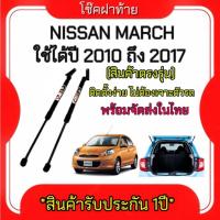 ราคา King-carmate โช๊คฝากระโปรงท้ายสำหรับรถ รุ่น NISSAN MARCH ปี 2010-2017 โช๊คค้ำฝากระโปรงท้าย (ตรงรุ่น) (10303193842)