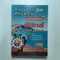 ราคา รวมโจทย์ข้อสอบฟิสิกส์ ม4-6 (6990099257)