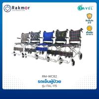 ราคา Tavel รถเข็นผู้ป่วยอะลูมิเนียมอัลลอย รุ่น FAL-115