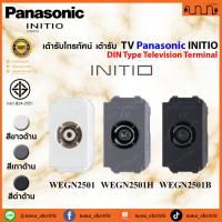 ราคา Panasonic INITIO เต้ารับโทรทัศน์ เต้ารับ TV เต้ารับสัญญาณ รุ่น WEGN2501 , WEGN2501H , WEGN2501B (26351715852)