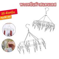 ราคา ที่หนีบผ้า ราวหนีบผ้าสแตนเลสแบบ ไม้แขวนผ้าตัวหนีบ เหลี่ยม กลม ดอก 20 ตัวหนีบ หมุนได้รอบ 360 องศา หนา2.1mm [CC] (20250165800)