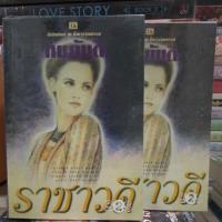 ราคา ราชาวดี ครบชุด 2 เล่มจบ/ทมยันตี มือสอง มีตำหนิรอยเขียน (11614268780)