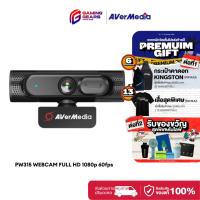ราคา AVERMEDIA PW315 WEBCAM เว็บแคม FULL HD 1080p 60fps ไมโครโฟนสเตอริโอในตัว ติดตั้งง่าย (28181523409)