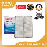 ราคา กรองแอร์ Nissan Navara ปี 07-13 ยี่ห้อ Denso (20074816864)