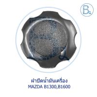 ราคา LA008 ฝาปิดน้ำมันเครื่อง MAZDA B1300,B1600 (4195289250)