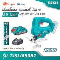 ราคา TOTAL เลื่อยจิ๊กซอ แบตเตอรี่ ไร้สาย 20 โวลท์ รุ่น TJSLI65081 [แบต 1 ก้อน + แท่นชาร์จ ] [ Lithium-ion Jig Saw ] (55652693459)