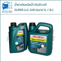 ราคา น้ำยาเติมหม้อน้ำ ISUZU SUPER LLC-545 แท้ (1ลิตร / 3ลิตร) (40168052962)