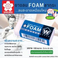 ราคา ยางลบดินสอ ยางลบโฟม ยางลบFoam ซากุระ Foam XRFW-100 (20148759521)
