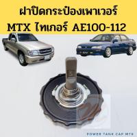 ราคา ฝาปิดกระป๋องน้ำมันเพาเวอร์ MTX TIGER AE100 / ฝากระป๋องพาวเวอร์ ฝาน้ำมัน power Toyota AE100 EE101 Spry (22009839975)