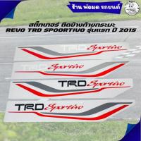 ราคา สติ๊กเกอร์ ติดข้างท้ายกระบะ REVO TRD Sportivo รุ่นแรก ปี 2015 (1ชุด 2 แผ่น) (28941632322)